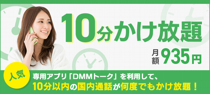 「10分かけ放題」月額935円 専用アプリDMMトークを利用して10分以内の国内通話が何度でもかけ放題！